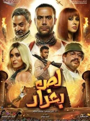 مشاهدة فيلم لص بغداد 2020
