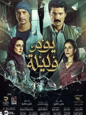 فيلم يوم وليلة 2020 HD