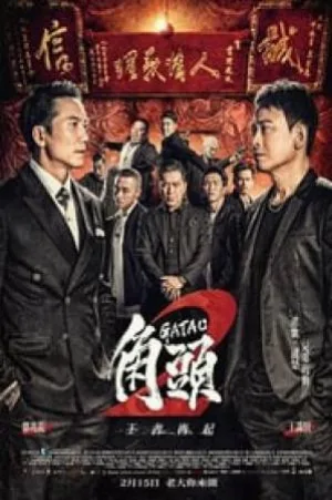فيلم Gatao 2 Rise of the King 2018 مترجم HD