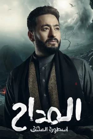 شاهد مسلسل المداح الموسم الثالث الحلقة 15 الخامسة عشر بجودة عالية HD اون لاين مع روابط تحميل سريعة وآمنة بدون اعلانات مزعجة على عرب سيد.