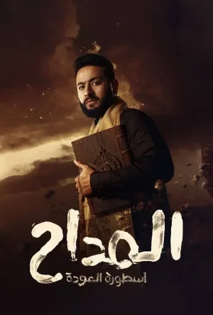 شاهد مسلسل المداح الموسم الرابع الحلقة 2 الثانية بجودة عالية HD اون لاين مع روابط تحميل سريعة وآمنة بدون اعلانات مزعجة على عرب سيد.