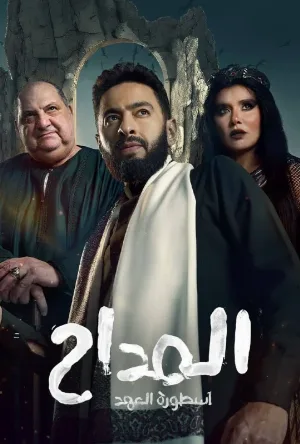 استمتع بمشاهدة مسلسل المداح الموسم الخامس الحلقة 11 الحادية عشر اون لاين بجودة عالية HD مع تحميل مباشر سريع بدون اعلانات على عرب سيد.