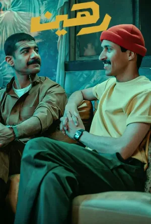فيلم رهين 2025 HD