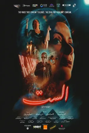 فيلم الست 2025 HD