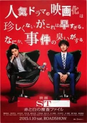 فيلم ST Aka to Shiro no Sôsa File the Movie 2015 مترجم HD
