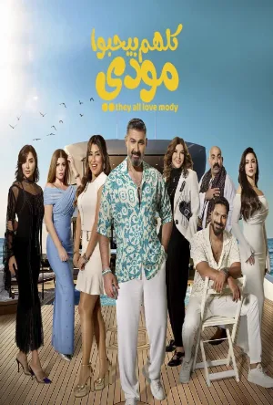 مسلسل كلهم بيحبوا مودي حلقة 15 HD