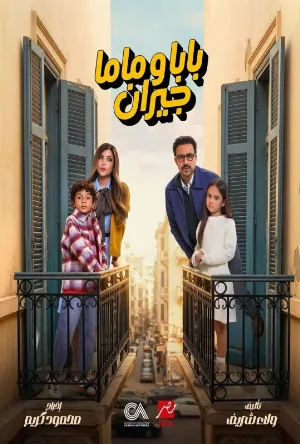 مسلسل بابا وماما جيران حلقة 15 HD