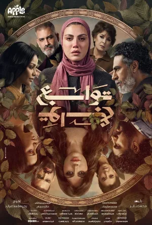 مسلسل توابع حلقة 15 HD