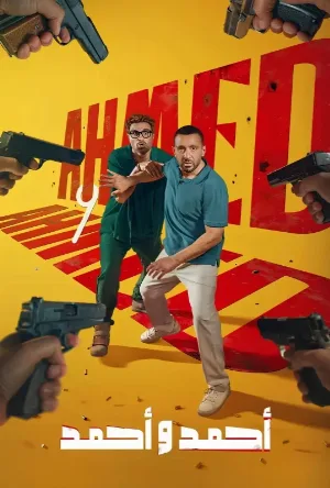 مشاهدة فيلم احمد واحمد 2025
