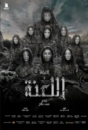 فيلم العرافة واللعنة 2025 HD