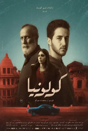 مشاهدة فيلم كولونيا 2025