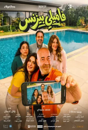 مشاهدة فيلم فاميلي بيزنس 2026