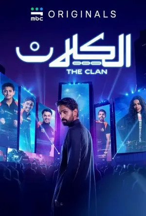 أسرع سيرفرات تحميل لمسلسل الكلان الموسم الاول الحلقة 8 الثامنة متوفرة الآن على عرب سيد.