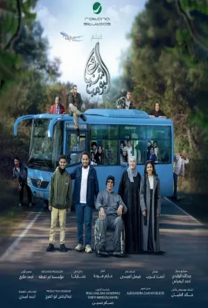 فيلم شباب البومب 3 2026 مترجم HD