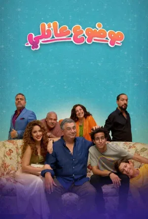 الحلقة 1 الاولي من مسلسل موضوع عائلي الموسم الاول متوفرة الآن للتحميل والمشاهدة على ArabSeed.
