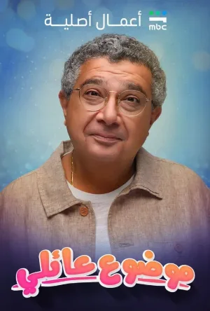 تحميل ومشاهدة مسلسل موضوع عائلي الموسم الثاني حلقة 8 الثامنة بجودة WEB-DL عبر سيرفرات عرب سيد القوية.