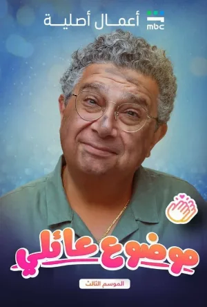 متوفر الآن: مسلسل موضوع عائلي الموسم الثالث الحلقة 2 الثانية بجودة عالية HD على موقع عرب سيد الرسمي.