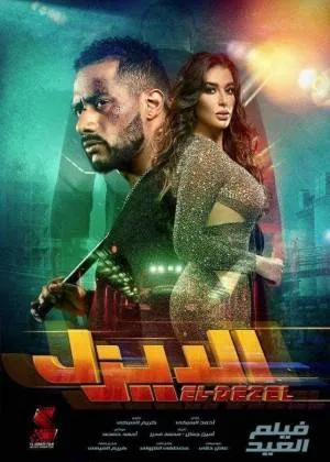 فيلم الديزل 2019 HD