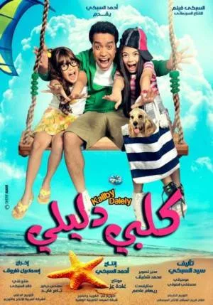فيلم كلبي دليلي 2013 HD