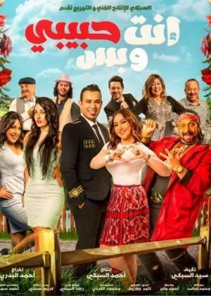 فيلم إنت حبيبي وبس 2019 HD