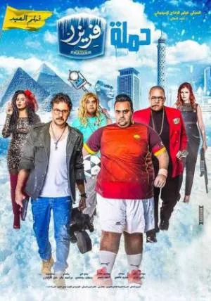 فيلم حملة فريزر 2016 HD