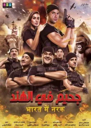 فيلم جحيم في الهند 2016 HD