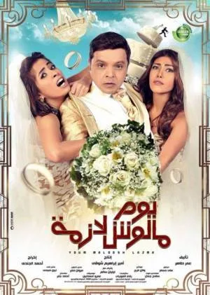 فيلم يوم مالوش لازمة 2015 HD