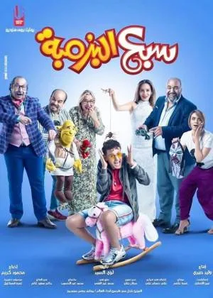 فيلم سبع البرمبة 2019 HD