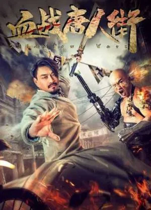 فيلم Wars in Chinatown 2020 مترجم HD