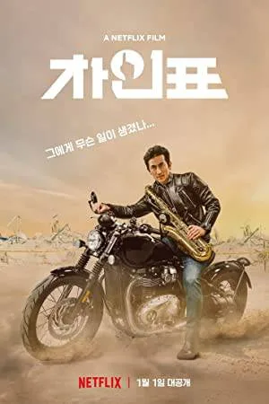 فيلم What Happened to Mr Cha 2021 مترجم HD