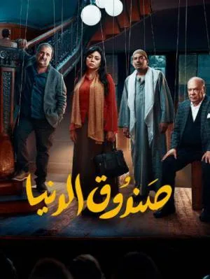 فيلم صندوق الدنيا 2020 HD