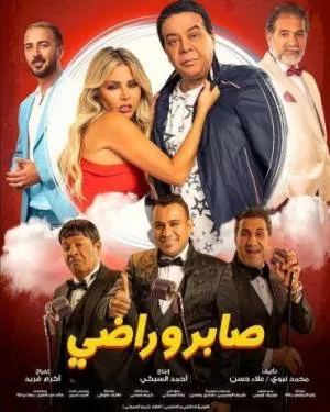 فيلم صابر وراضي 2020 HD
