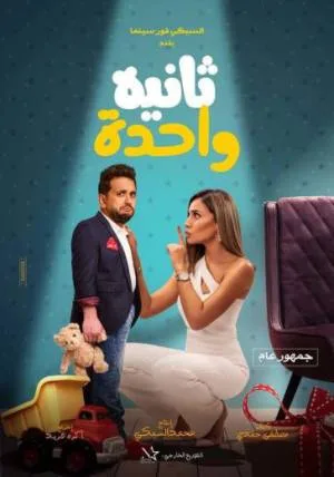 فيلم ثانية واحدة 2021 HD