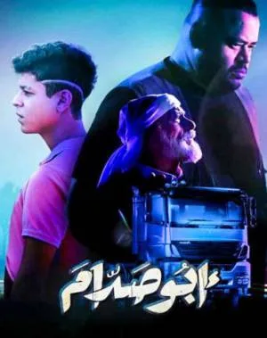 فيلم أبو صدام 2021 HD