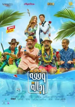 فيلم وقفة رجالة 2021 HD