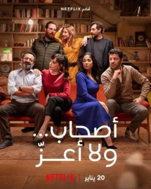 فيلم أصحاب ولا أعز 2022 HD