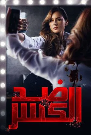 مشاهدة مسلسل ضد الكسر 2021