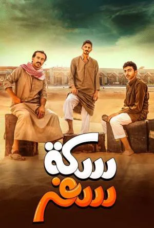 مسلسل سكة سفر 2022 HD