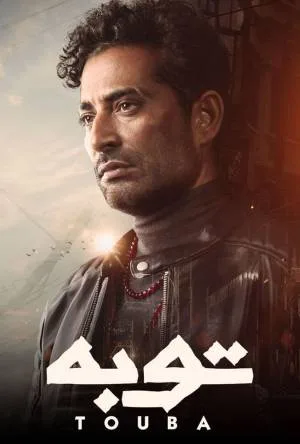 مشاهدة مسلسل توبة 2022