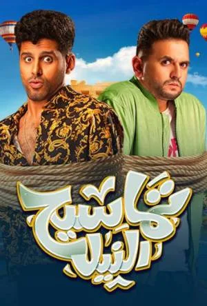 فيلم تماسيح النيل 2022 HD