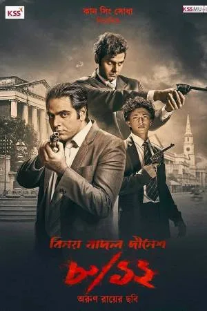 فيلم Binay Badal Dinesh 2022 مترجم HD