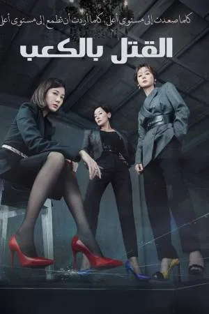 مشاهدة مسلسل Kill Heel 2022 مترجم